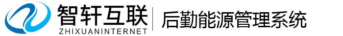 后勤能源管理系统